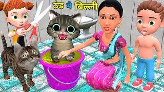 ठंड मे बिल्ली का नहाना 3 | Chintu Billi Aur Mumy cartoon | pagal beta | comedy video| cs bisht vines