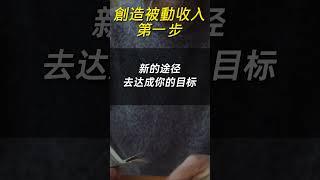 创造被动收入的第一步