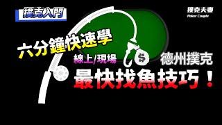 基礎德州撲克:教你選桌找魚技巧・撲克入門線上/現場入桌20分鐘內如何快速找到桌上魚類剝削壓榨賺錢!｜撲克夫妻