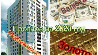 Недвижимость и не только в 2023 году. Прогноз аналитика!