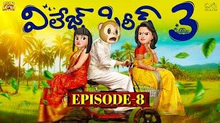 Village Series 3 | EP-8 | Funmoji | Love story | Village comedy | MCA Middle Class Abbayi Infinitum