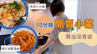 【省時&健康料理】讓家人停不下筷子的開胃小菜 / 專治沒食欲 / 厨房小白零失敗料理 / 簡單又營養的清爽小菜