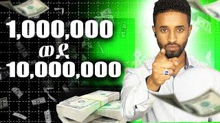 3 Easy Steps To 10X Your Business| በ 3 እርምጃዎች ቢዝነሳቹን በ 10 እጥፍ ያሳድጉ