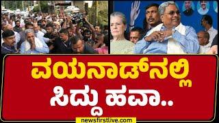 Wayanadಗೆ CM Siddaramaiah ಎಂಟ್ರಿ ಹೇಗಿದೆ ನೋಡಿ | Congress | @newsfirstkannada