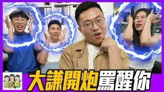 黃大謙開砲罵醒你！| 綜口味罵醒我EP.429