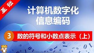 【计算机数字化信息编码 #03】 数的符号和小数点表示（上） （基础101 · 飞虎编程教室）