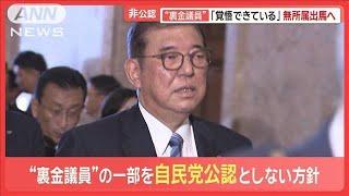 「立候補しない」裏金議員も　都連会長「厳しい選挙に」　西村氏・高木氏無所属出馬へ【羽鳥慎一モーニングショー】(2024年10月8日)