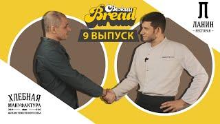 Свежий BREAD. 9 выпуск. 31.07.2023 Хлебная Мануфактура | Хлеб Смоленск