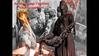 Александр Трубин "Блокадное"