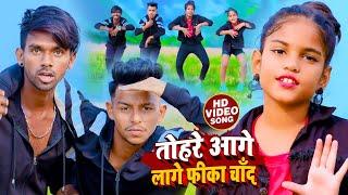 #Video | तोहरे आगे लागे फीका चाँद | #Amarjeet Angar का सुपर डांस सान्ग | #Bhojpuri Hits Song 2022