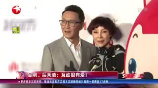 “达康书记”实力宠妻狂魔 吴刚夫妇在线撒狗粮！【看看星闻】【东方卫视官方HD】