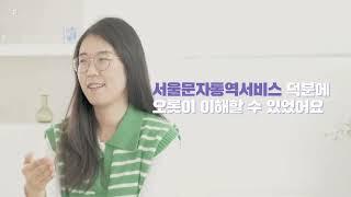 지금도 서울문자통역서비스를 이용할 수 있다고?! └  ┓