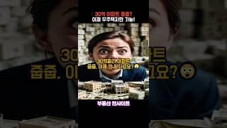 30억 아파트 줍줍? 이제 무주택자만 가능! #부동산 #부동산스터디 #건물매매 #아파트 #전월세신고 #투자 #이슈 #주택청약 #줍줍 #줍줍아파트