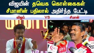 விஜய்யை பார்த்து யாரும் பயப்படமாட்டாங்க! ஏன்னா... - சீமான் அதிரடி பேட்டி | Seeman Vs Vijay