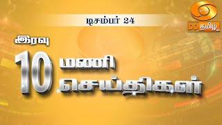 இரவு 10.00 மணி DD தமிழ்  செய்திகள் [24.12.2024] #DDதமிழ் செய்திகள் #DDNewsTamil