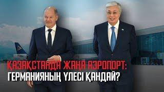 Ақорда | Қазақстанда жаңа аэропорт: Германияның үлесі қандай?