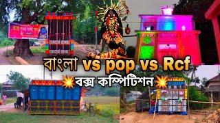 কালী পূজা উপলক্ষে Rcf vs Pop vs বাংলা Box Competition   Dj Box Competition