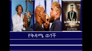 Mengizem media የቅዳሜ ወጎች -መሰለ፣አሳዬ፣ማይክ ታይሰንና ሌጋሲ Reeyot Alemu and Tewolde Beyene (Teborne) Nov 16,24