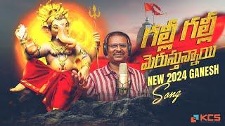 గల్లీ గల్లీ మెరుస్తున్నాయి | New 2024 Ganesh Song | Singer Pedda puli eshwar