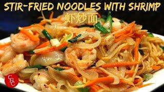 Chinese Stir Fried Noodles with Shrimp (虾炒面)