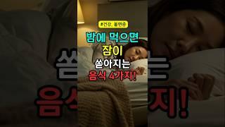 밤에 먹으면 잠이 쏟아지는 음식 4가지 #shorts #건강정보 #건강 #불면증 #건강음식 #꿀잠