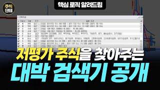 유료급 종목 검색식  공개!!늦기전에 받아가세요 -- 예고 없이 삭제될 수 있음