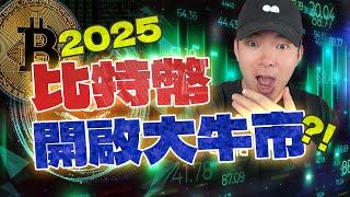 2025年比特幣開啟瘋狂大牛市?! 投資機會就在眼前?!