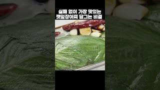 실패 없이 가장 맛있는 깻잎장아찌 황금레시피! '이 방법'으로 1년 내내 깻잎장아찌 맛있게 만드는법