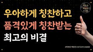 품격있게 칭찬하고, 칭찬을 잘 받는 최고의 비결/ 좋은글/ 오디오북/ 책추천/ 책읽어주는여자/ 따뜻한책한잔/ 자기계발/ 경청/ 커뮤니케이션/ 소통/ 대화