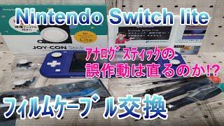 Nintendo Switch lite ﾌｨﾙﾑｹｰﾌﾞﾙ交換　ｱﾅﾛｸﾞｽﾃｨｯｸの誤作動は直るのか!?