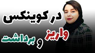 واریز و برداشت در کوینکس