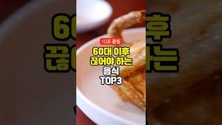 60대 이후 끊어야 하는 음식 TOP3