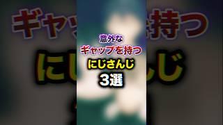 意外なギャップを持つにじさんじ3選　#youtuber#vtuber#雑学#豆知識