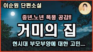 [거미의 집]내일 모레 오십을 바라보며 이제 와서 아이 셋을 두고 어머니 문제로 이혼할 작정도 아니었다.참으리라.아내가 무슨 말을 해도 참으리라.열 자식이 한 부모를 못 모신다더니