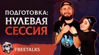 Подготовка: Нулевая сессия | FreeTalks | НРИ