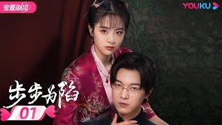 ENGSUB【FULL】步步为陷 Bride's Revenge EP01 | 冲喜新娘携病弱二少绝地逆袭复仇 | 魏天浩/屈梦汝/代高政 | 民国爱情 | 优酷 YOUKU