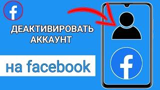 Как деактивировать учетную запись Facebook