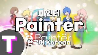 [한국어노래방] Paintër (Painter, 페인터) (한국어, Korean)