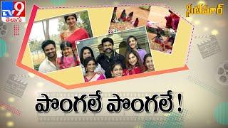 Mega, Manchu family Sankranthi celebrations - TV9