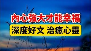 人生智慧箴言：人生百態，有些事，千萬不要在意！