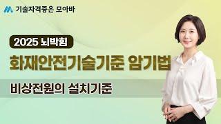 2025 뇌박힘 화안기 암기법_비상전원의 설치기준