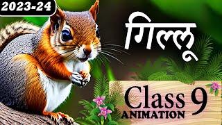 Gillu Class 9 ||️ गिल्लू  || Gillu Class 9 Explanation || Gillu Class 9 Animation