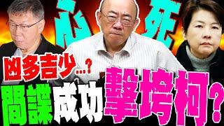 【全程字幕】黃珊珊成功擊垮柯文哲!?郭正亮曝民眾黨內患 憂柯恐遭面臨10年以上刑期 白營將現空前大危機?!