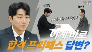 (모범답변 속출)前삼성 면접관과 소심한 취준생이 뒤바꿔 면접 본다면? [주객전도면접]