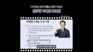 대선 부동산 공약 시리즈 이재명