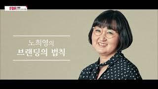 [풀버전] 창조는 없다 오직 개발하라 | EBS 비즈니스리뷰 노희영편