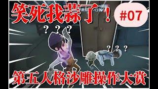 【第五人格40 - 沙雕操作大赏#07】我年纪轻轻就让你们笑死3200次  #第五人格 #游戏 #identityv #搞笑