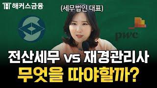 재경관리사 vs 전산세무1급 비교 총정리!ㅣ하나쌤의 재경관리반