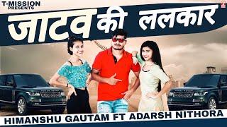 जाटव की ललकार TEASER: Himanshu Gautam Ft Adarsh Nithora | Jatav Song New 2021 | T-Mission