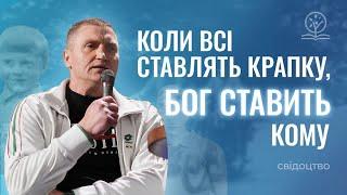 Коли всі ставлять крапку, Бог ставить кому — Олексій | Свідоцтво